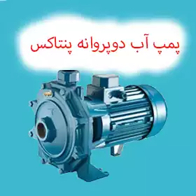 پمپ آب دو پروانه پنتاکس ایران